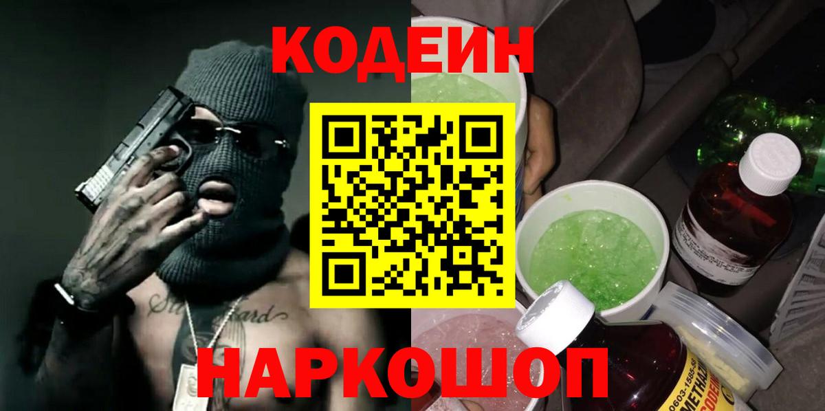 Каменка  Кодеин напиток Lean (лин)  Вход с VPN 